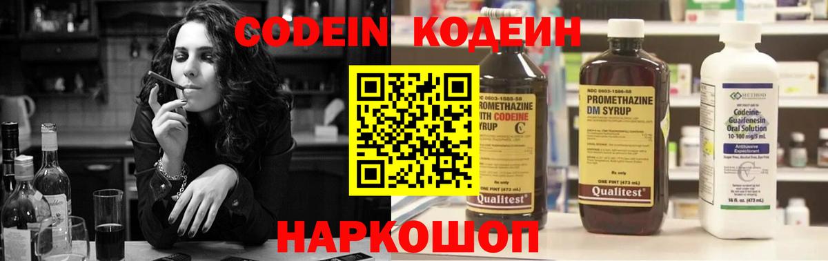 Codein напиток Lean (лин) Ртищево